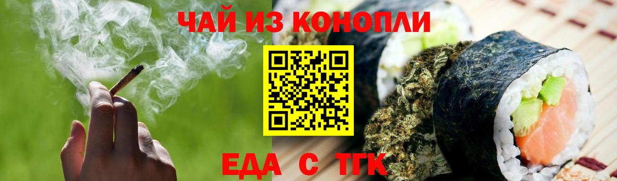 Еда ТГК конопля Белово