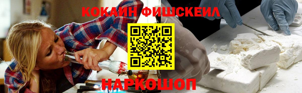 КОКАИН FishScale Белово